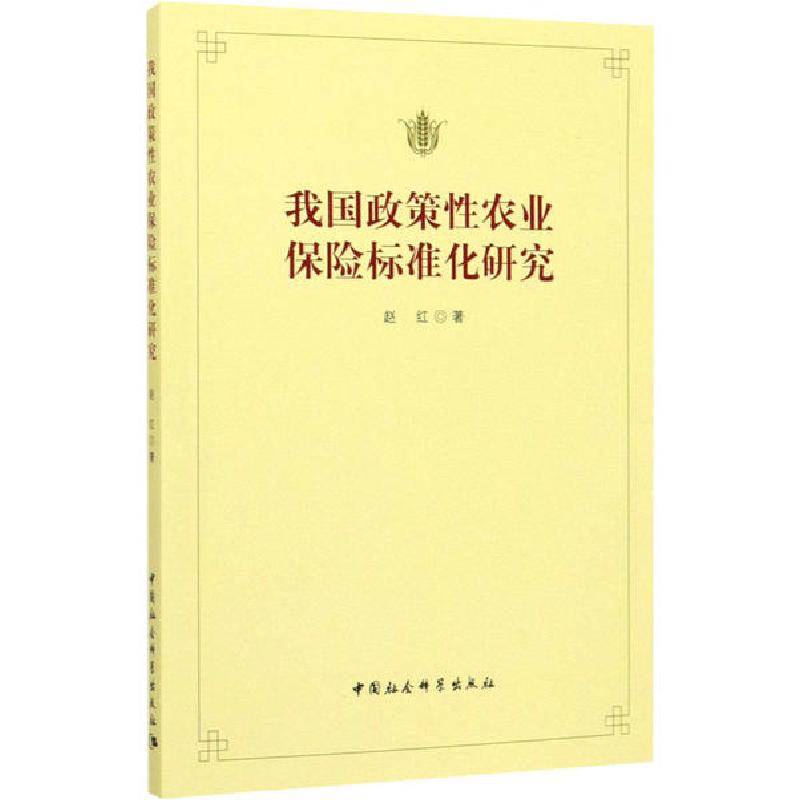 正版新书】我国政策性农业保险标准化研究赵红9787520339445