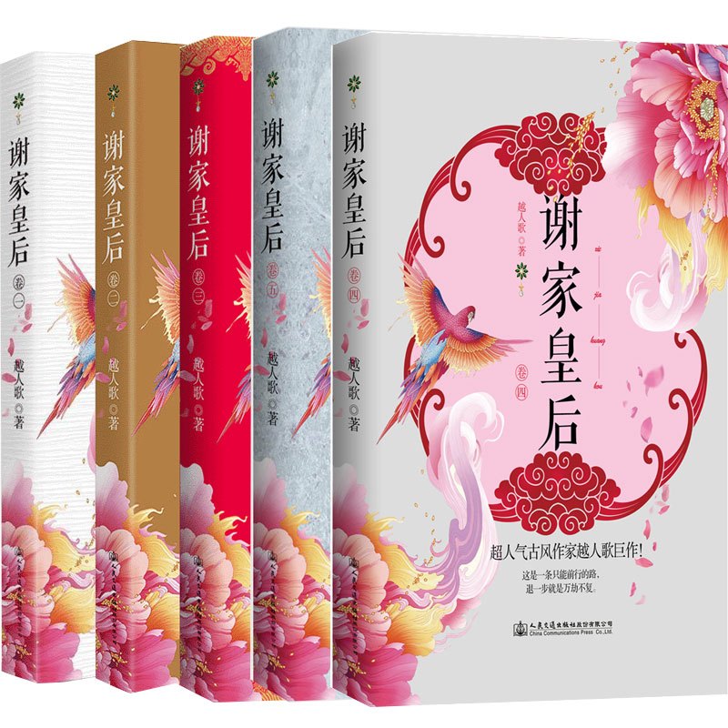 [正版]谢家皇后小说全套5册 1-2-3-4-5全集 越人歌 古代古风言情小书青春文学小说书籍 斗争类剧宫斗小说 狐狸的