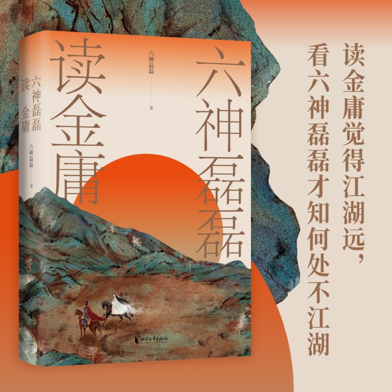 [正版]六神磊磊读金庸 六神磊磊 文学理论文学评论与研究阅读 解读金庸作品 文学作品集 书店书籍