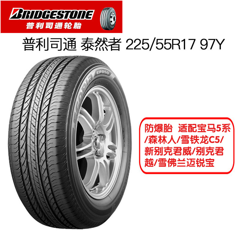 普利司通(Bridgestone)轮胎 225/55R17 97Y 泰然者ER300 防爆胎适配宝马5系