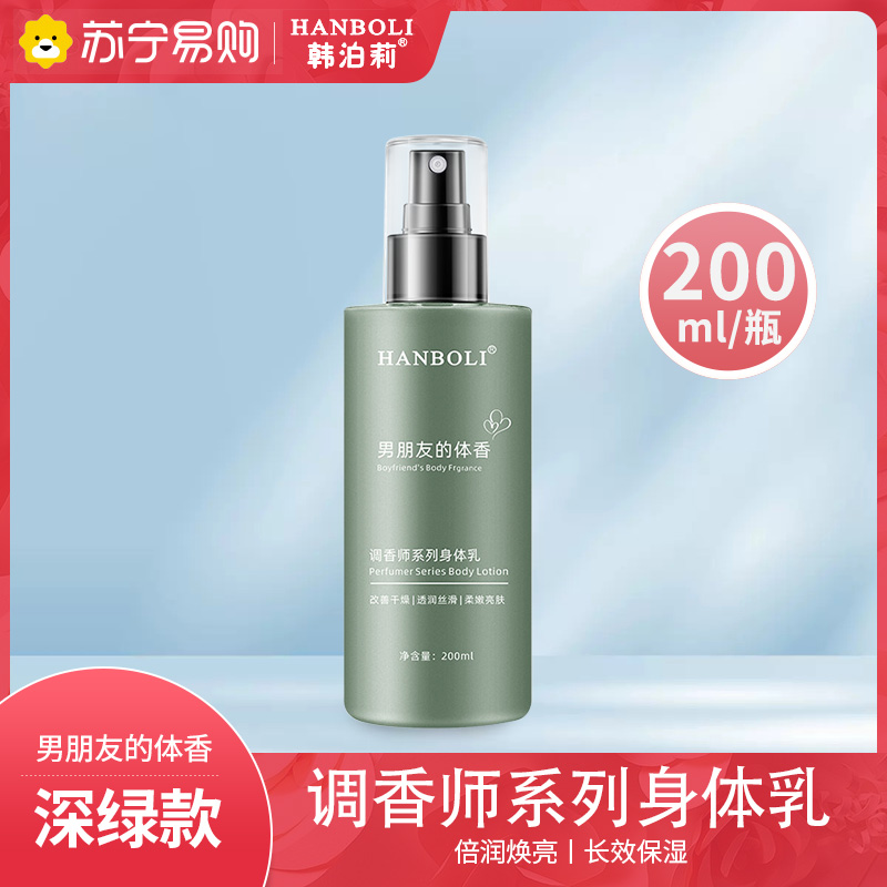 韩泊莉调香师系列男朋友的体香一瓶装身体乳秋冬防干燥补水滋润留香全身护理身体喷雾