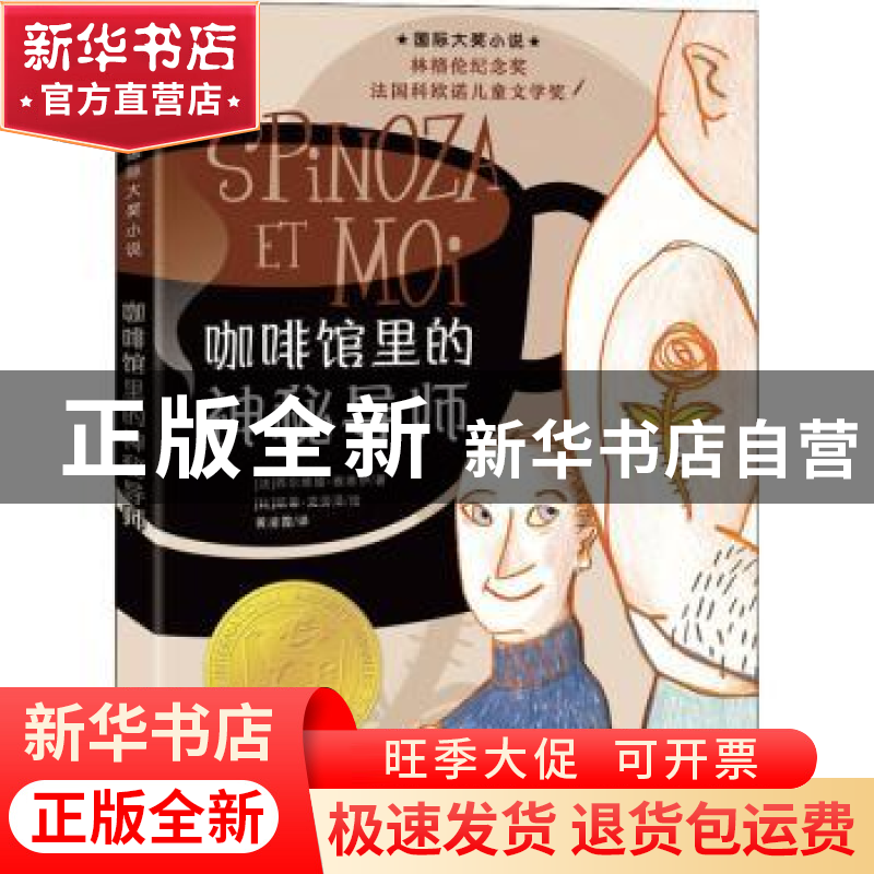 正版 咖啡馆里的神秘导师 (法)西尔维娅·雅维伊著 新蕾出版社 978高清大图