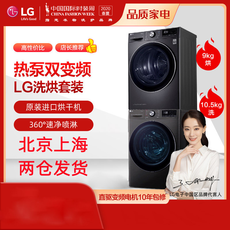 LG RC90V9JV2W+FG10BV4 热泵干衣机进口[20年新款 ]9KG变频双遥控热泵式[套装黑]