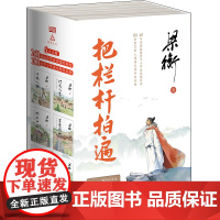 梁衡把栏杆拍遍全6册 入选课本行走人生千秋人物享受自然树上中国感悟生命带伤的重阳木人向天的倾诉心中的桃花源散文 东方出版