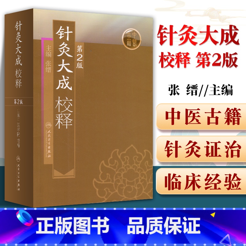 [正版] 针灸大成校释 第二2版 张缙 中医针灸书籍 针灸学图书 针灸大成 杨继洲人民卫生出版社高清大图