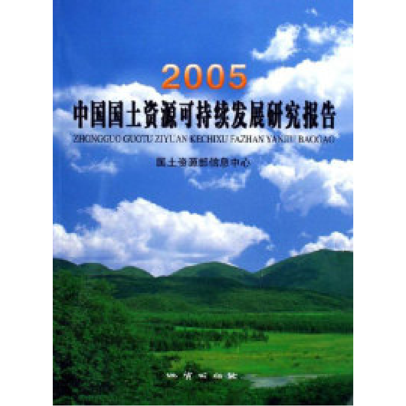 正版新书】2005-中国国土资源可持续发展研究报告国土资源部信息