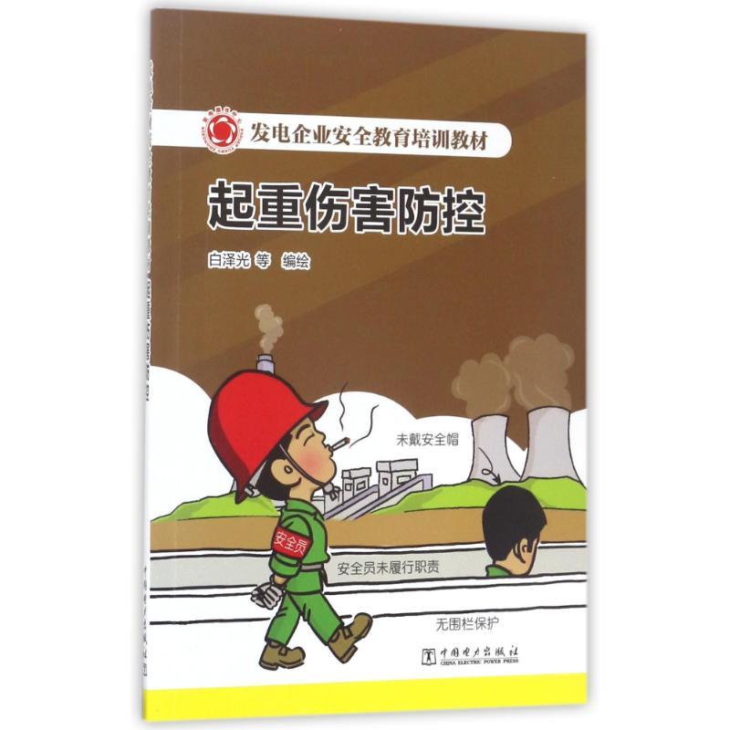 正版新书】起重伤害防控/发电企业安全教育培训教材白泽光9787519