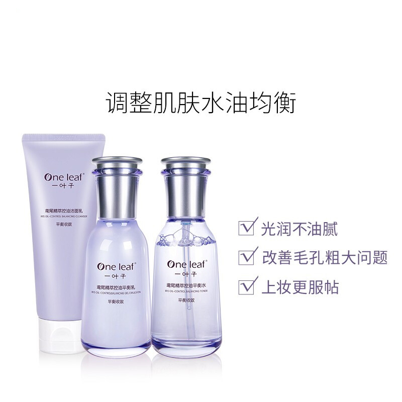 一叶子鸢尾精萃控油清爽平衡三件套 洁面100g+水100ml+乳100ml补水滋润保湿鸢尾精萃控油清爽平衡细致收缩毛孔
