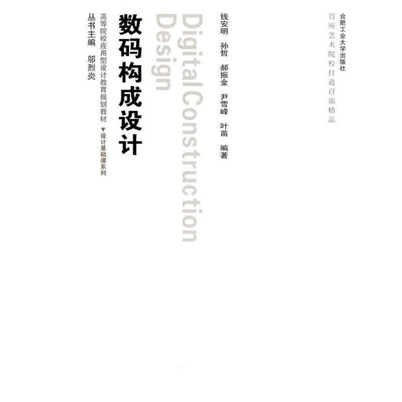 【M】设计基础课—数码构成设计(含光盘)-9787565001291