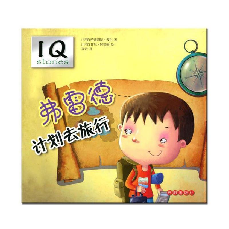 正版新书】弗雷德计划去旅行考尔9787513120692