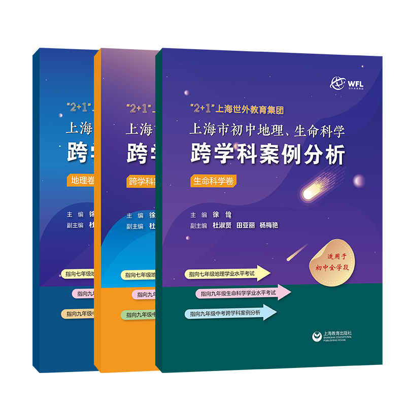 初中地理、生命科学跨学科案例分析 初中通用 [正版]初中地理生命科学跨学科案例分析全套3册八九年级初中全学段适用初一初二高清大图