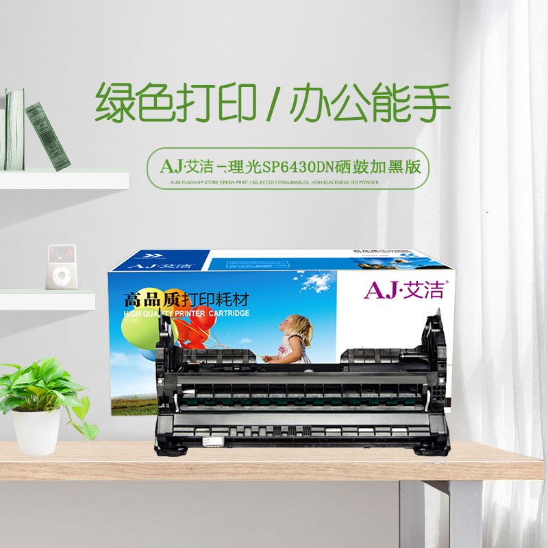 艾洁 SP6430DN硒鼓加黑版感光鼓 适用 理光SP6430DN SP6450 6440 6420 6410打印机