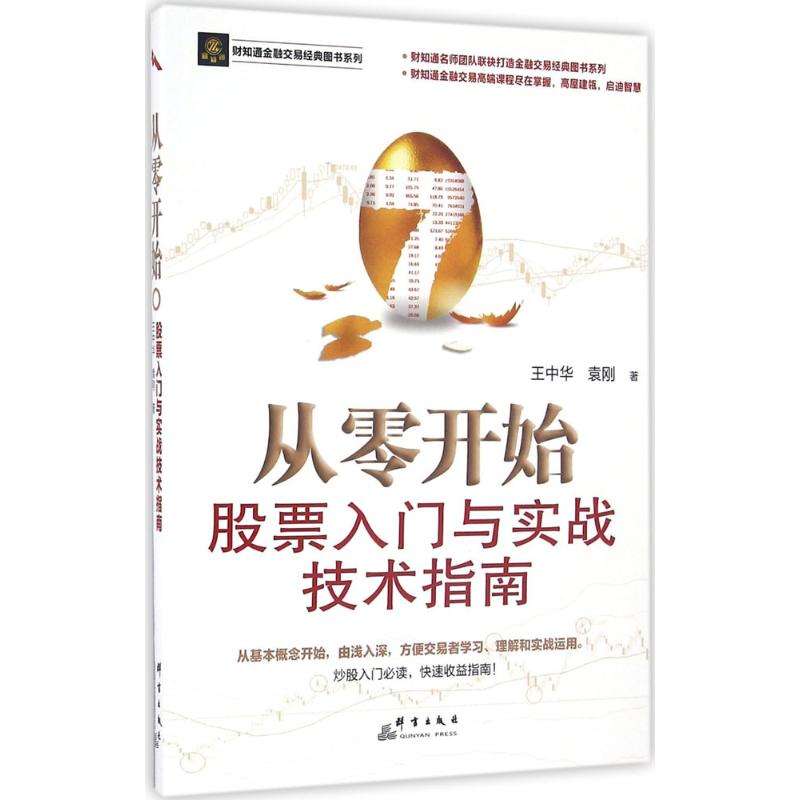 正版新书】从零开始王中华,袁刚 著 著作9787519302146