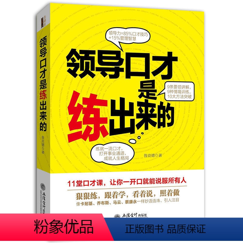 【正版】 演讲口才训练书籍 领导口才是练出来的 领导讲话开会辩论培训员工职场交流谈话人际沟通说话技巧艺术 说话之道管理