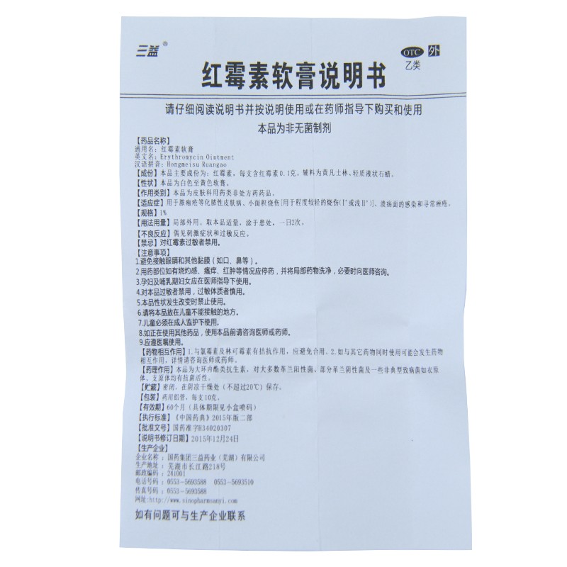 三益 红霉素软膏 10g(1%)/支 寻常痤疮 小面积烧伤 脓疱疮 感染高清大图
