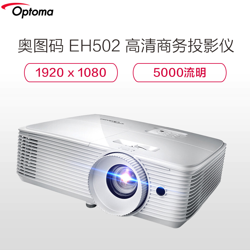 奥图码(Optoma) EH502 投影机 1080P高清商务教育3D工程融合投影仪(1920×1080分辨率 5000流明)