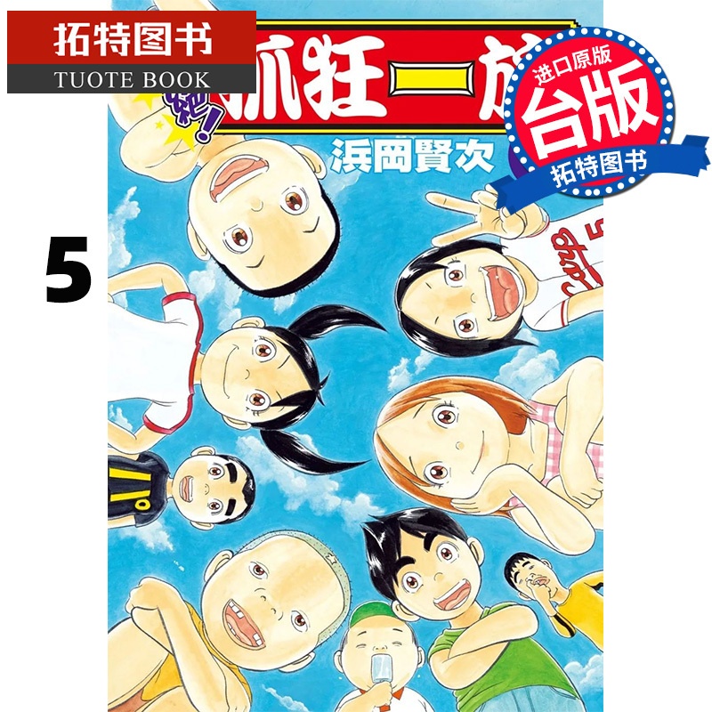 [正版] 漫画书 超绝 抓狂一族 5 浜冈贤次 长鸿 台版漫画 进口原版书 拓特原版高清大图