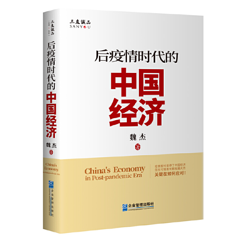 正版新书】后疫情时代的中国经济魏杰9787516421383