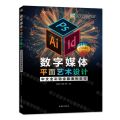 数字媒体平面艺术设计中文全彩铂金版案例教程