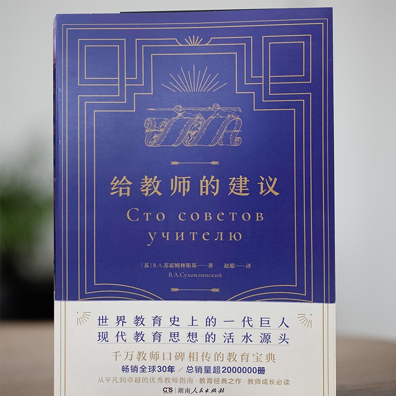 [正版]给教师的建议 B.A苏霍姆林斯基 老师教学辅导用书教学方法指导教育书籍教育学生班级管理书籍给教师的100一百条