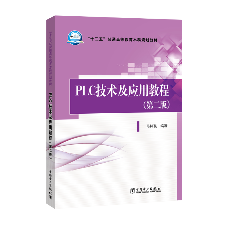 [M]PLC技术及应用教程(第2版)/马林联/十三五普通高等教育本科规划教材-9787519813222