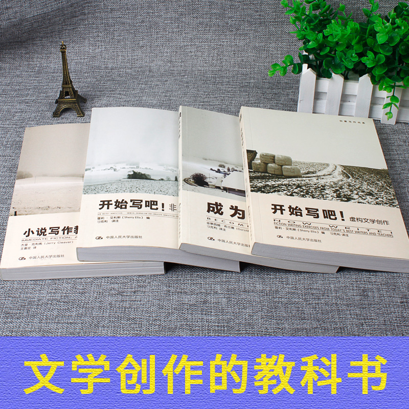 [醉染正版]正版 创意写作书系全4册 :小说写作教程+开始写吧:虚构文学创作+开始写吧:非虚构文学创作+成为作家/创