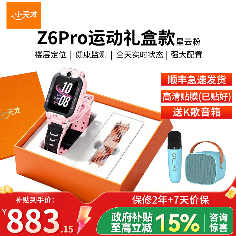 小天才儿童电话手表Z6 Pro 星云粉 运动表带礼盒