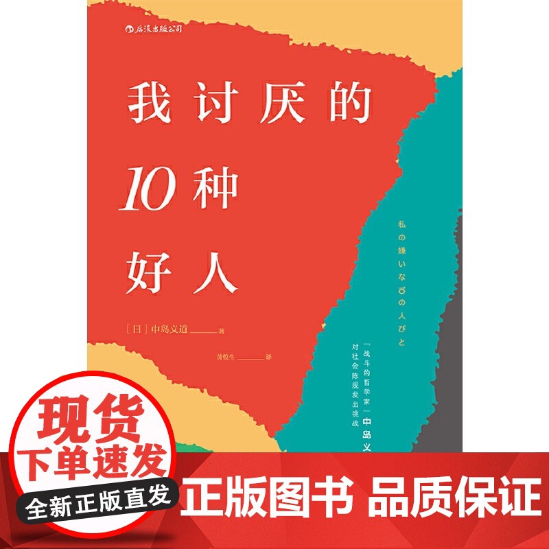 [央视网]我讨厌的10种好人 战斗的哲学家 中岛义道辛辣点评 模式化好人 为你拆穿一团和气的生活假象 寻回本应复杂有趣的高清大图