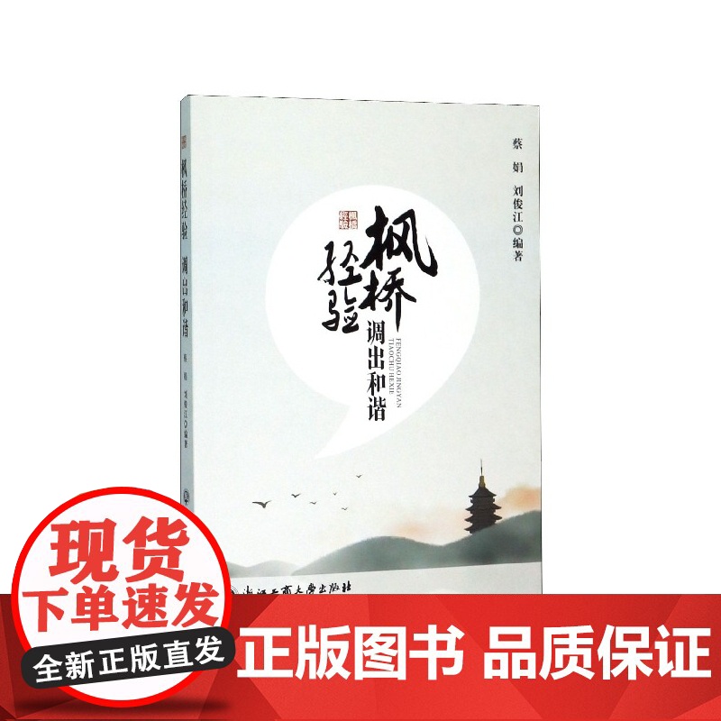 枫桥经验调出和谐