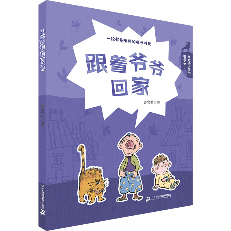 [M]跟着爷爷回家-9787556843411