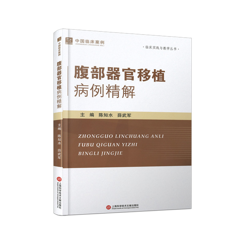 正版新书]腹部器官移植病例精解陈知水,薛武军 编9787543990692高清大图
