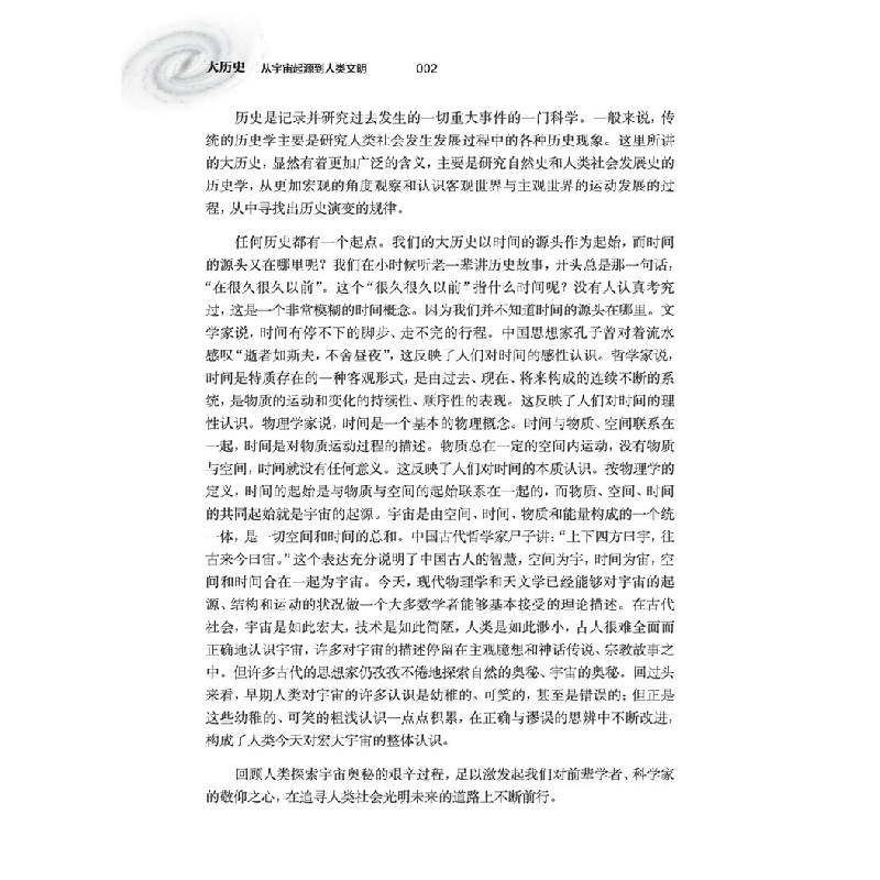 正版新书]大历史:从宇宙起源到人类文明徐鸣9787312048869高清大图