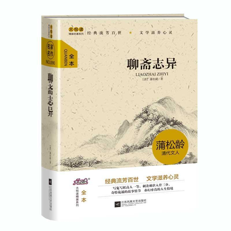 正版新书]大阅读精装小说:聊斋志异蒲松龄9787539985329高清大图