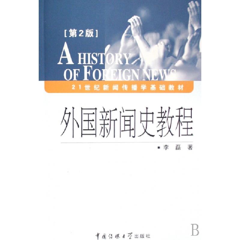 正版新书]外国新闻史教程(第2版)李磊 著 李磊著 译978781127103高清大图