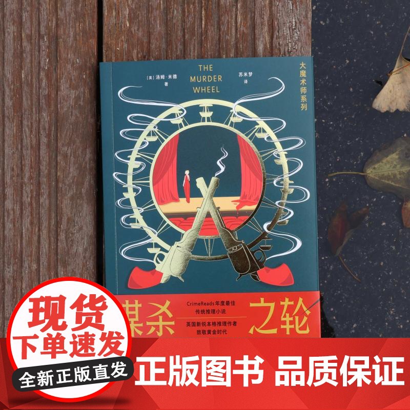 谋杀之轮 大魔术师系列 汤姆米德著上海文化出版社推理小说 系列另有死亡与魔术师/死亡卡巴莱高清大图
