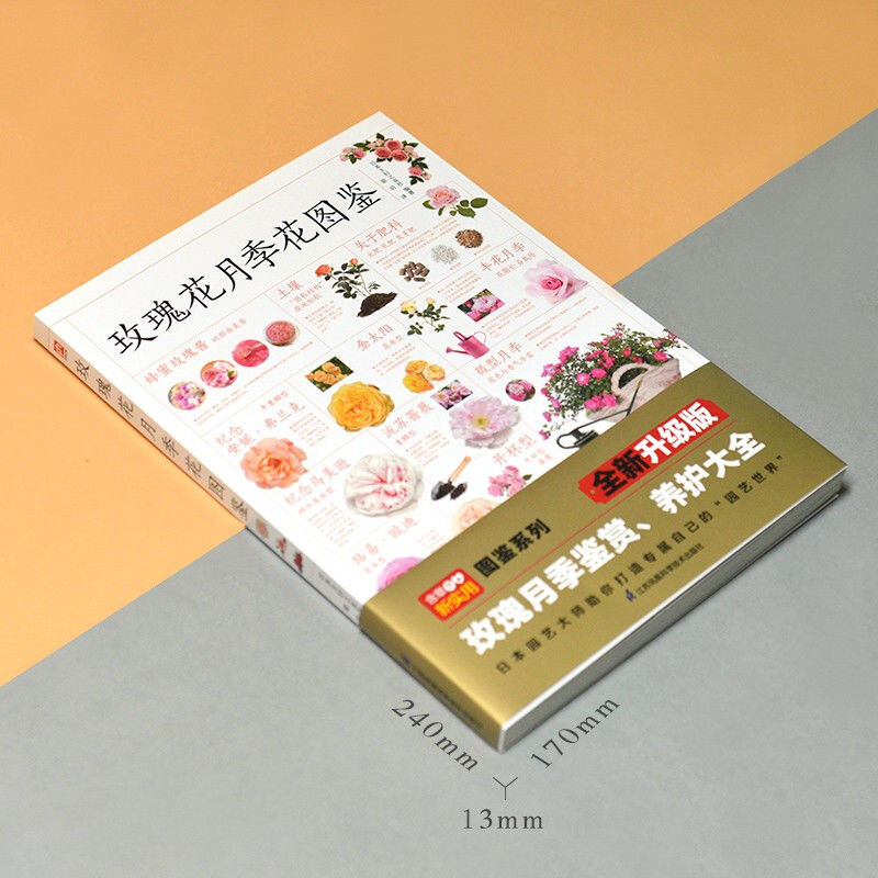 [正版]玫瑰花月季花图鉴700多种的鉴赏养护指南日本育种专家园艺大高清大图