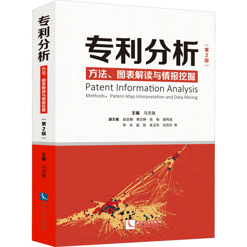 【M】专利分析 方法、图表解读与情报挖掘(第2版)-9787513074803