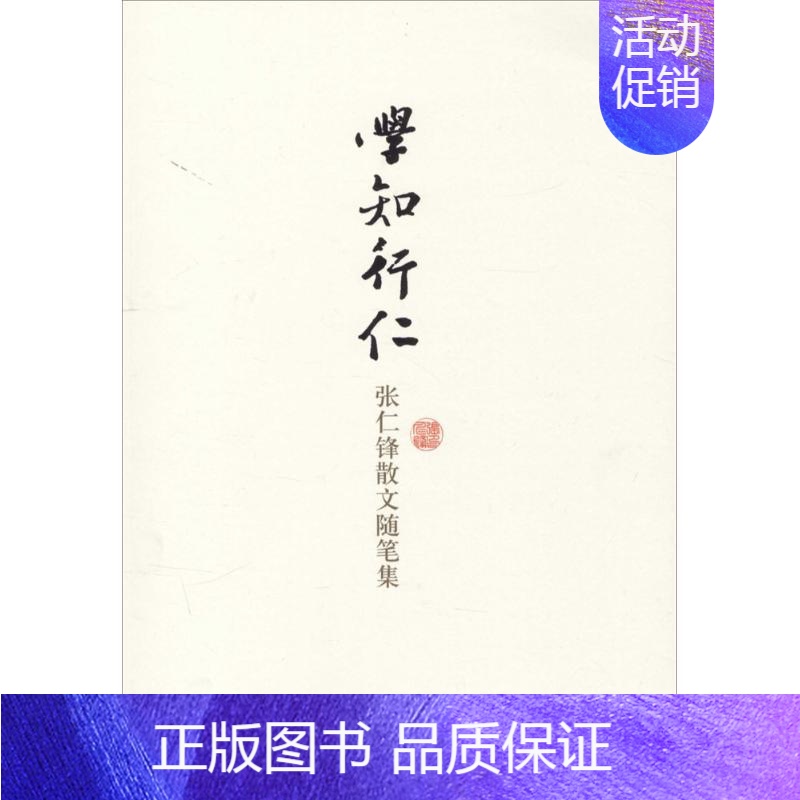 学知行仁:张仁锋散文随笔集 【正版】 学知行仁:张仁锋散文随笔集 张仁锋 解放军文艺出版社