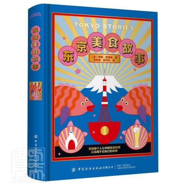 [醉染正版]东京美食故事书蒂姆·安德森食谱日本普通大众菜谱美食书籍高清大图