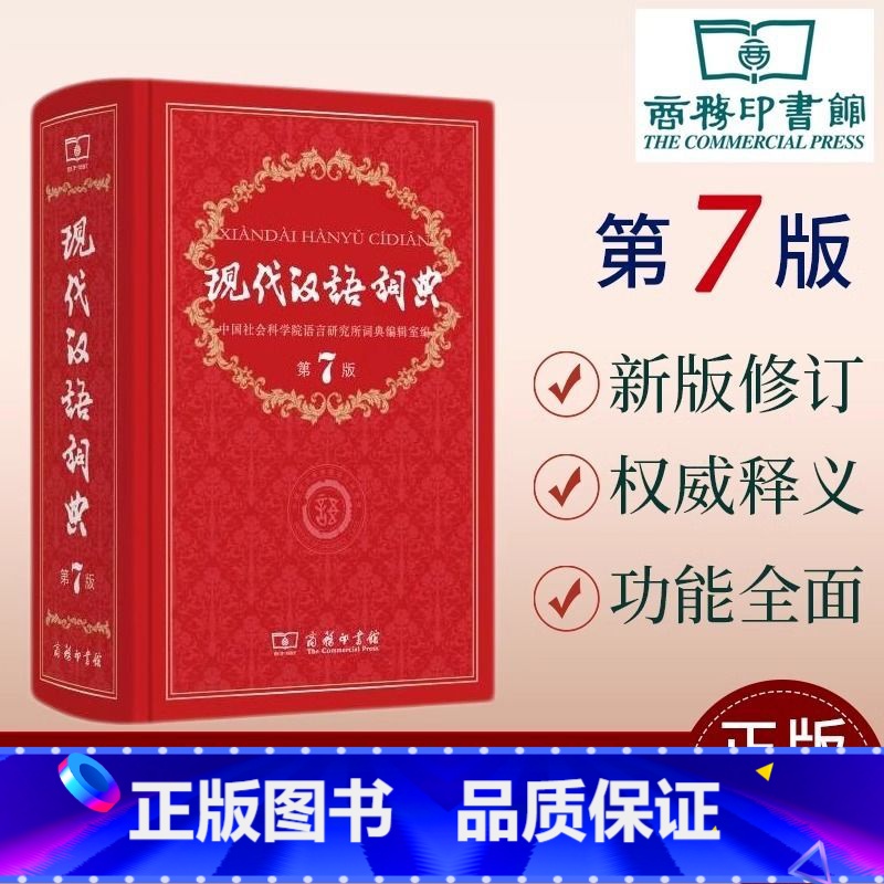 现代汉语词典第7版 【正版】2024现代汉语词典第7版商务印书馆小学生多功能中华大词典语文应用规范实用工具书中学生初中字