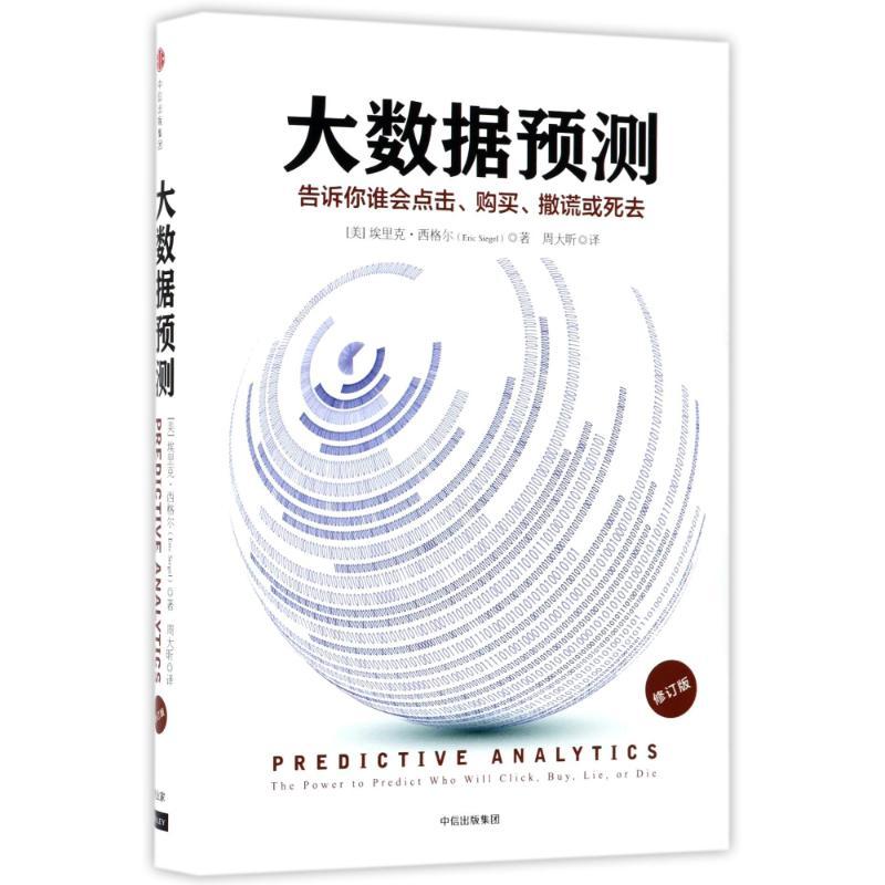 正版新书】大数据预测:告诉你:谁会点击、购买、撒谎或死去【美】埃