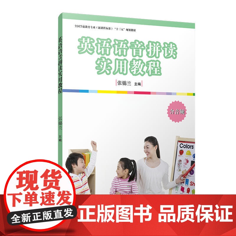 英语语音拼读实用教程(全国学前教育专业(标准)“十三五”规划教程)高清大图