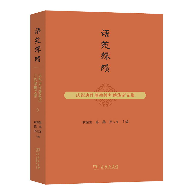 醉染图书语苑探赜——庆祝唐作藩教授九秩华诞文集9787100195416高清大图