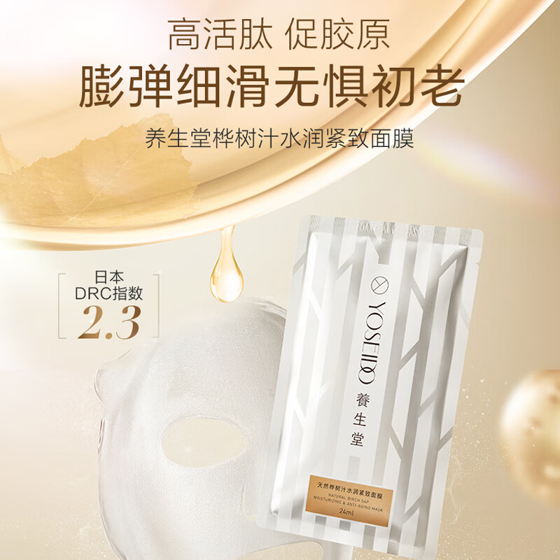 养生堂天然桦树汁水润紧致面膜5片装/盒高清大图