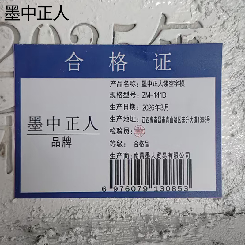 墨中正人镂空字模ZM-141D块高清大图