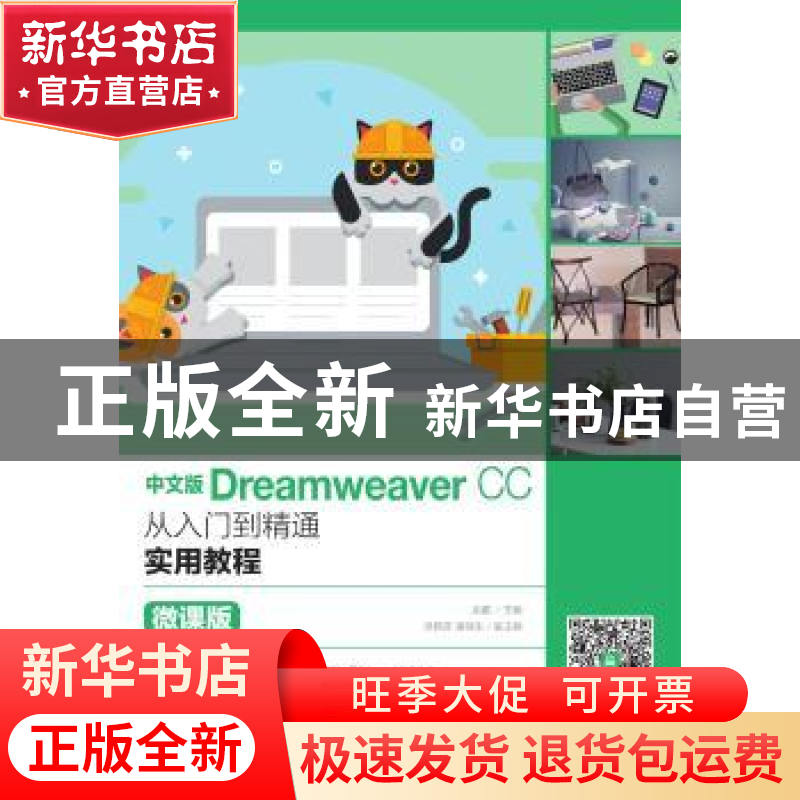 正版 中文版Dreamweaver CC从入门到精通实用教程(微课版) 余鹏高清大图
