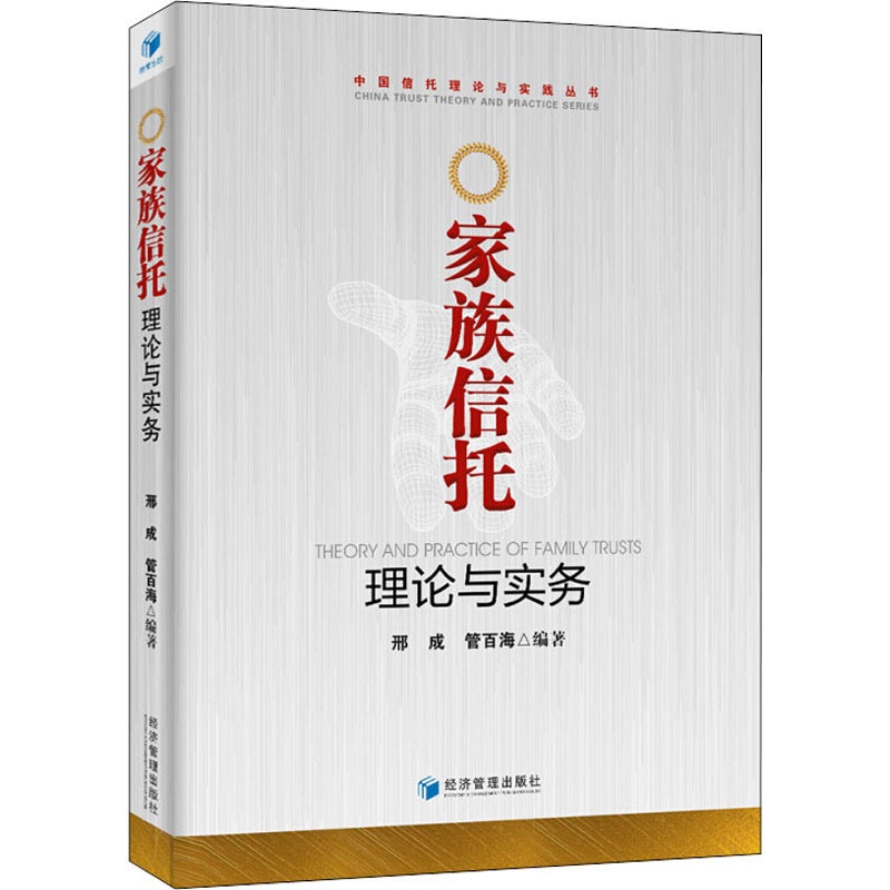 [醉染正版]家族信托理论与实务 经济管理出版社 邢成,管百海 著 经济理论高清大图