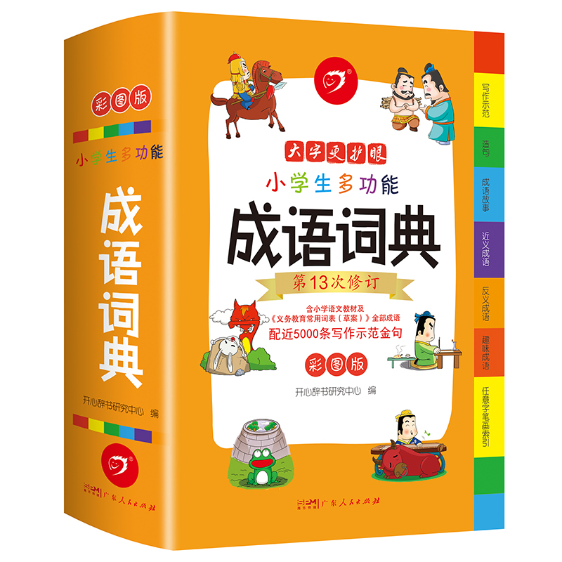 [正版]2024年小学生成语词典小学多功能大全彩图版中小学中华成语大词典工具书现代汉语多功能字典训练四字词语解释书版高清大图