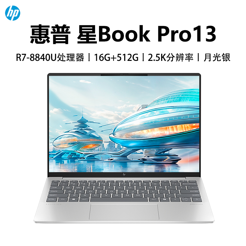 惠普HP 星BookPro13 笔记本电脑轻薄便携R7-8840U/16G/512GB/2.5K IPS/Wifi6E/Win11 [13-bg0072AU] /银