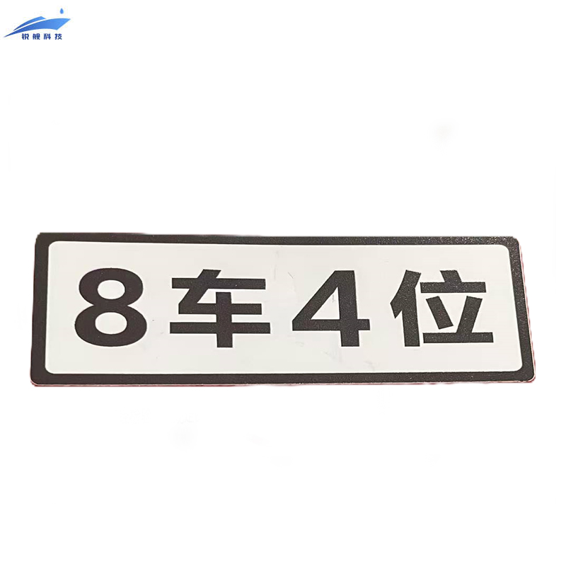 锐舰科技 不干胶车位指示牌 9*3.5cm 1/张高清大图